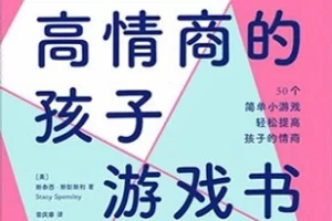 《培养高情商的孩子游戏书》PDF电子书