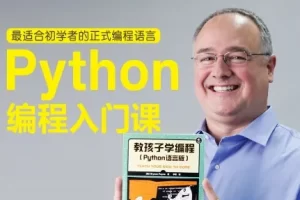Python编程入门课