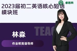 【林淼英语】2023届林淼初二英语核心短语模块班