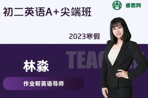 【林淼英语】林淼初二英语A+尖端班-2023寒假