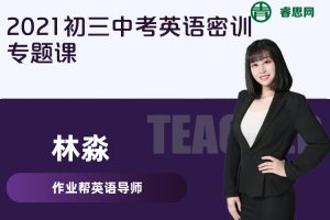 【林淼英语】林淼2021初三中考英语密训专题课