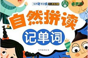 北大军哥-英语音标单词自然拼读课