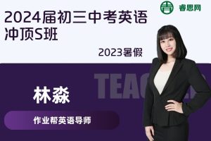 【林淼英语】2024届林淼初三中考英语冲顶S班-2023暑假