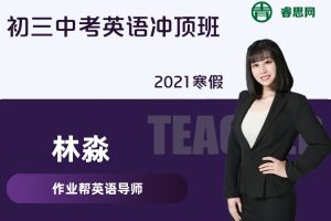 【林淼英语】林淼初三中考英语冲顶班-2021寒假