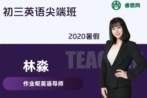 【林淼英语】林淼初三英语尖端班-2020暑假
