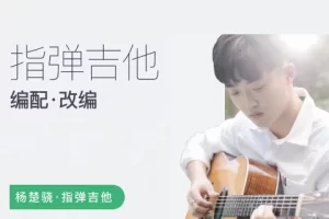 杨楚骁指弹吉他-玩转吉他编配/改编
