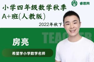 房亮数学-房亮小学四年级数学秋季正课A+班(人教版)-2022年秋下