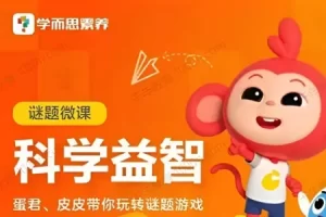 儿童素养课程-谜题游戏 科学益智微课
