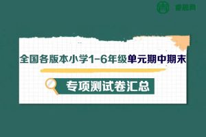 全国各版本小学1-6年级单元期中期末专项测试卷汇总