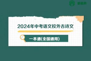 2024年中考语文校外古诗文一本通(全国通用)