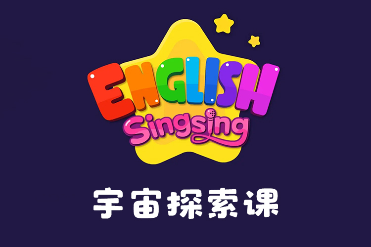 《唱唱启蒙英语：宇宙探索课》幼儿英语启蒙课,启蒙儿歌视频