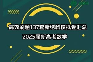 2025届新高考数学-高效刷题137套新结构模拟卷汇总(配难度系数和逐题详解)