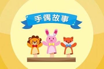 美吉姆欢动课手偶故事全15集