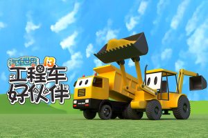 早教益智动画《汽车世界之工程车好伙伴》第一季全45集