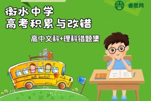 高中文科+理科错题集《衡水中学高考积累与改错》