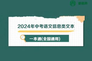2024年中考语文信息类文本一本通(全国通用)