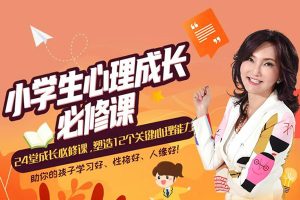 张怡筠-小学生24堂心理成长必修课