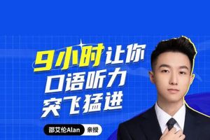 邵艾伦英语二合一：口语突飞猛进+美式口音速成