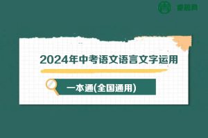 2024年中考语文语言文字运用一本通(全国通用)