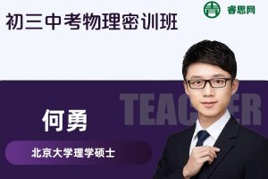 作业帮2021初三中考物理密训班(何勇、王赛楠)
