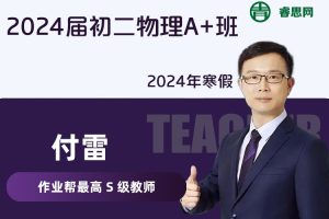 【付雷物理】2024届付雷初二物理A+班-2024年寒假