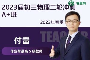 【付雷物理】2023届付雷初三物理二轮冲刺A+班-2023年春季