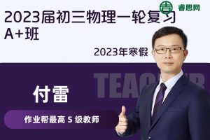 【付雷物理】2023届付雷初三物理一轮复习A+班-2023年寒假
