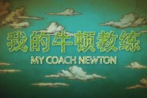 孩子们必看的物理启蒙纪录片：我的牛顿教练