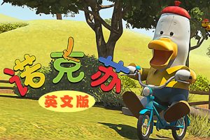 幼儿启蒙益智动画片《诺克苏 Noksu》英语版65集+国语版65集