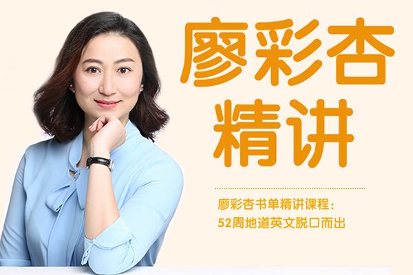 米粒妈学院《廖彩杏书单100本精讲课程：52周地道英文脱口而出》绘本+音频+视频
