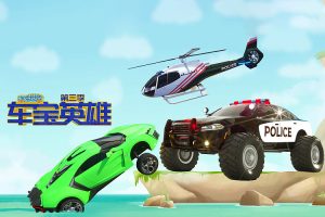 启蒙益智动画《汽车世界之车宝英雄》第二季全50集