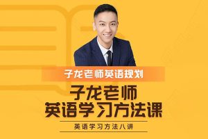 子龙老师英语学习方法十讲-英语学习全规划