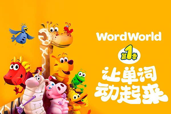 单词世界 Word World英语版全3季共71集