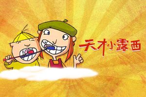 儿童益智动画片《天才小露西》中文版全52集