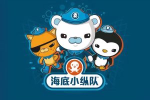 儿童科普冒险动画片《海底小纵队》中文版第六季全26集