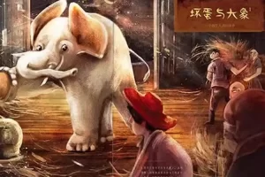 少儿读物《坏蛋与大象》PDF电子书