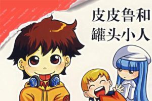 少儿读物郑渊洁童话《皮皮鲁和罐头小人》PDF电子书