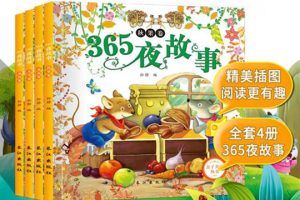 《365夜故事:春夏秋冬》套装4册PDF电子书