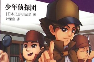 儿童推理故事《江户川乱步少年侦探全集》20册PDF电子书