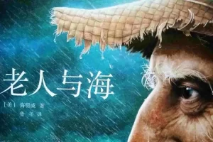 海明威《老人与海》(上海译文版) PDF电子书