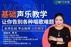 王主任教唱歌《流行演唱声乐基础课》视频课程