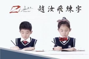 赵汝飞-练字笔画基础课程