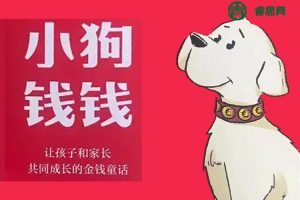 风靡欧美少儿性格养成读物《小狗钱钱》套装全2册PDF电子书