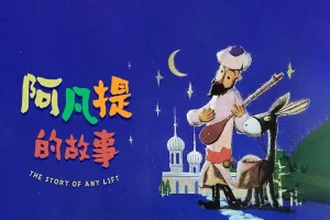 儿童名著《阿凡提的故事》套装共3册PDF电子书