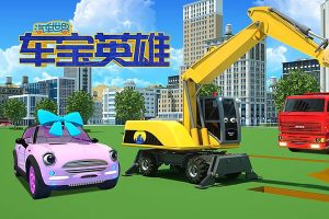 启蒙益智动画《汽车世界之车宝英雄》第一季全50集