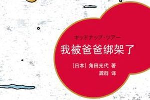 亲子成长经典《我被爸爸绑架了》PDF电子书