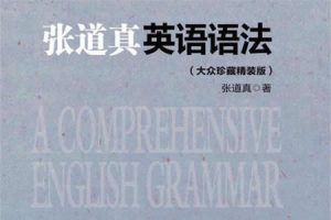 经典英语语法学习用书《张道真实用英语语法》PDF电子书