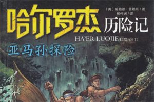 儿童冒险故事《哈尔罗杰历险记》全套共14册PDF电子书