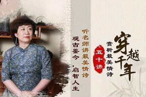 申怡-穿越千年・赏析最美古诗50讲