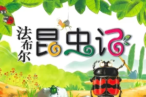 少年得到-《昆虫记》里的昆虫课-好听、好看、好玩的昆虫课